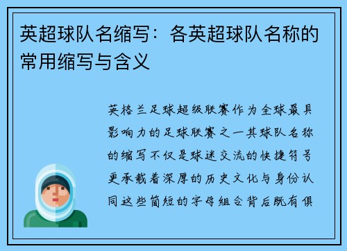 英超球队名缩写：各英超球队名称的常用缩写与含义