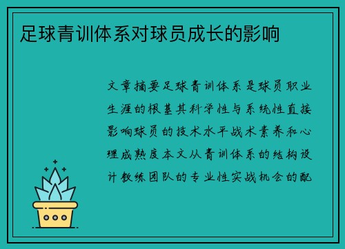 足球青训体系对球员成长的影响
