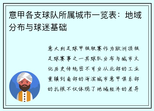 意甲各支球队所属城市一览表：地域分布与球迷基础