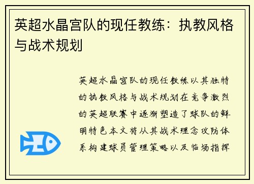 英超水晶宫队的现任教练：执教风格与战术规划