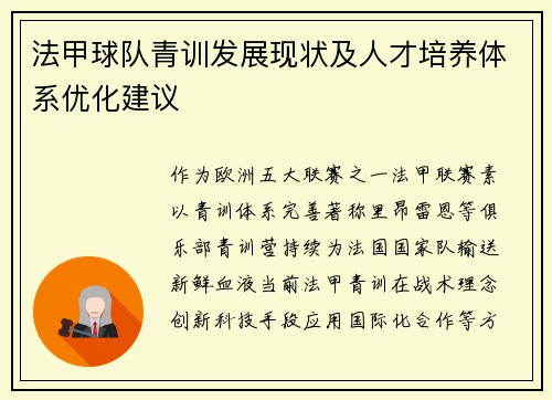 法甲球队青训发展现状及人才培养体系优化建议