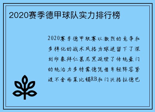 2020赛季德甲球队实力排行榜