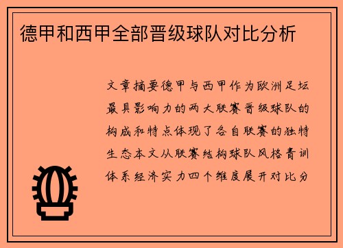 德甲和西甲全部晋级球队对比分析