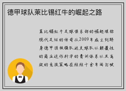 德甲球队莱比锡红牛的崛起之路